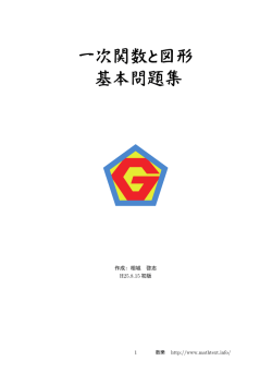 一次関数と図形 基本問題集