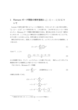 1 Riemann ゼータ関数の解析接続と ζ(-1) =