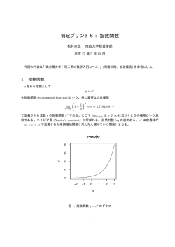 補足プリント6：指数関数