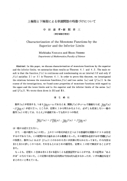 上極限と下極限による単調関数の特徴づけについて