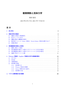 複素関数と流体力学