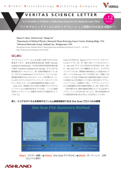 ラジオクロミックフィルムのキャリブレーション関数の共有化は
