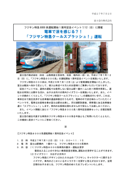 電車で涼を感じる？！ 「フジサン特急クールスプラッシュ！」運転