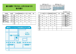 運行期間：7月25日～8月30日までの 毎日運行