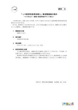 「JR新型特急車両導入」歓迎懸垂幕の掲示 資料 5