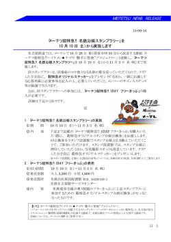メ～テツ超特急!! 名鉄沿線スタンプラリー