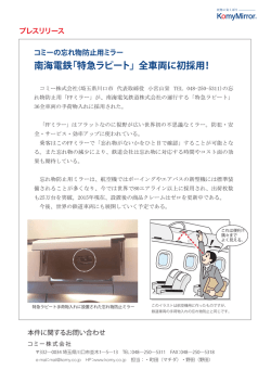 南海電鉄「特急ラピート」全車両に初採用！