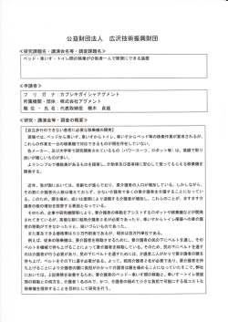 公益財団法人 広沢技術振興財団