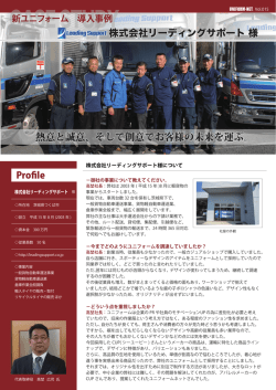ユニフォーム導入事例 - 株式会社 リーディングサポート
