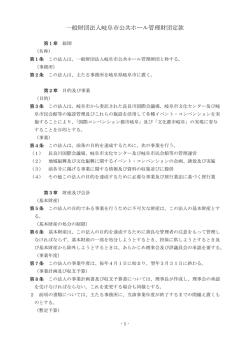 一般財団法人岐阜市公共ホール管理財団定款