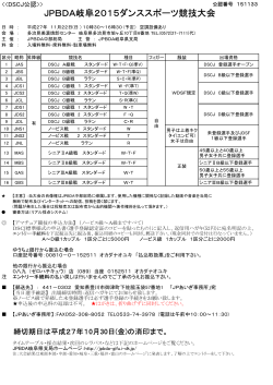 JPBDA岐阜2015ダンススポーツ競技大会