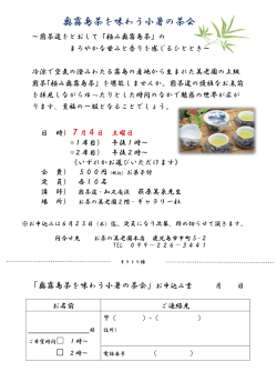奥霧島茶を味わう小暑の茶会