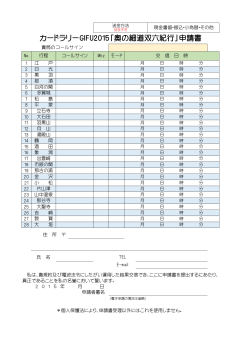 カードラリーGIFU2015「奥の細道双六紀行」申請書