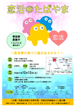 ～奥多摩の奥でご縁があるかも！～