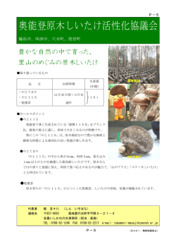 奥能登原木しいたけ活性化協議会