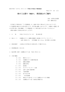 秋の三山詣り「奥詣り」 県民登山のご案内