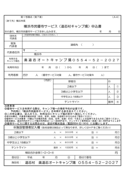 奥道志オートキャンプ場 横浜市民優待サービス（道志村キャンプ場）申込
