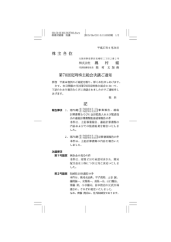 株 主 各 位 奥 村 組 第78回定時株主総会決議ご通知 記