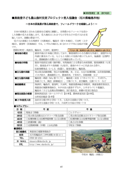 奥能登子ども農山漁村交流プロジェクト受入協議会（石川県輪島市他）