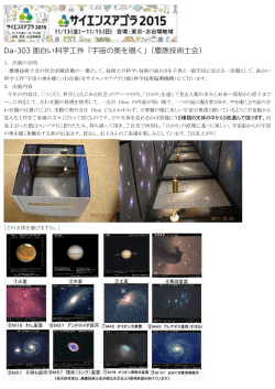 Da-303 面白い科学工作「宇宙の奥を覗く」（慶應技術士会）