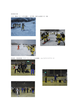 体育的行事 スキー教室（1・2年対象） 岩手県：奥中山高原スキー場 体育