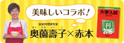 奥薗壽子&times;赤本