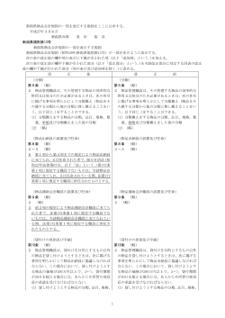 新潟県物品会計規則の一部を改正する規則（PDF: 104KB）