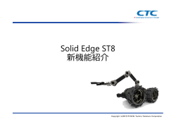 Solid Edge ST8 新機能紹介