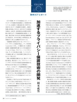 加速するプライバシー保護技術の開発[PDF形式, 356KB]