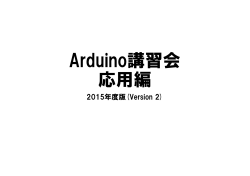 Arduino入門（応用編） - HirokiNakaharaOboe.Net