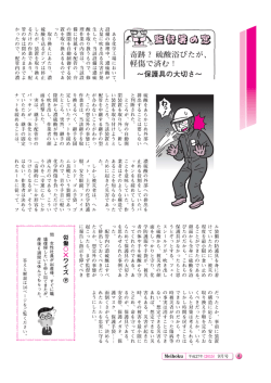 ある化学工場において、 設備の修理中、 滞硫酸が 大量に吹き出る災害