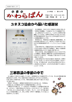ユネスコ協会から届いた感謝状 三寒四温の季節の中で