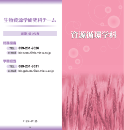 資源循環学科の教員紹介（2015年11月26日更新）