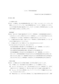 ICカード乗車券取扱規則 平成 27 年 8 月 26 日会社