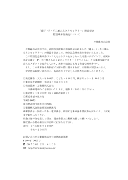 「藤子・F・不二雄ふるさとギャラリー」開設記念 特別乗車券発売