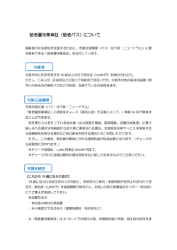 敬老優待乗車証（敬老パス）について