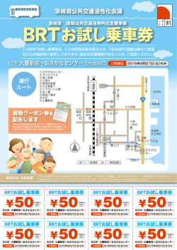 BRTお試し乗車券 2015年9月27日（日）のみ お会計時にお渡しください。