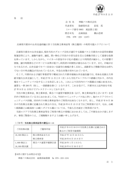 兵庫県宍粟市の公共交通再編に伴う当社株主乗車証等（株主