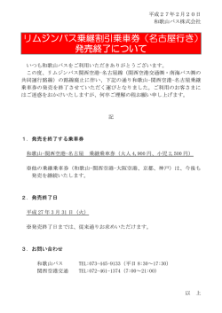リムジンバス乗継割引乗車券（名古屋行き） 乗継割引乗車