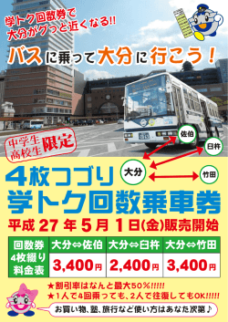 学トク回数乗車券