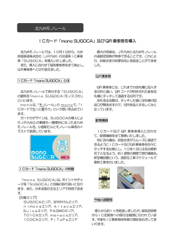 ICカード「mono SUGOCA」及び QR 乗車券を導入 北九州モノレール