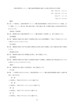 自転車乗車用ヘルメット購入助成事業規程の施行上必要な事項を定める