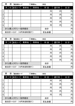月 日 会社ｺｰﾄﾞ 乗車地 降車地 料 金 通行料 合 計 1 円 円 円 2 円 円 円