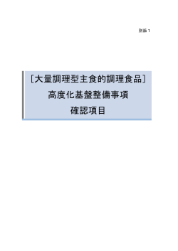 ［大量調理型主食的調理食品］ 高度化基盤整備事項 確認項目