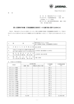 （行使価額修正条項付）の大量行使に関するお知らせ