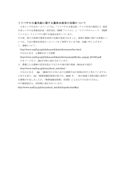 ミツバチの大量失踪に関する農林水産省の見解について