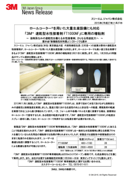 ロールコーター※を用いた大量生産設備にも対応 「3M&trade; 速乾型水性