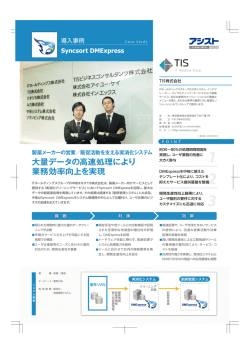 大量データの高速処理により 業務効率向上を実現