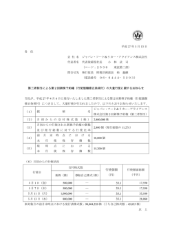（行使価額修正条項付）の大量行使に関するお知らせ