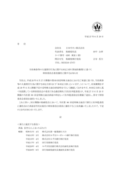 （買収防衛策） に基づく特別委員会委員選任に関する